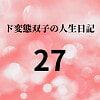 ド変態双子の人生日記27 AV撮影【学校いじめ編】(8)～すずのいいなり奴○休日 [mori]