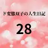 ド変態双子の人生日記28 AV撮影【学校いじめ編】(9)～さくらの淫売バイト
