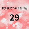 ド変態双子の人生日記29 AV撮影【学校いじめ編】(10)～さくらと担任の変態セックス [mori]