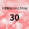 ド変態双子の人生日記30 AV撮影【学校いじめ編】(11)～すずの野外羞恥公開脱糞とさくらの性的指導