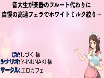 音大生が楽器のフルート代わりに自慢の高速フェラでホワイトミルク絞り〜 [エロカフェ]