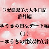 ド変態双子の人生日記 番外編 ゆうきのHなデート編(1)～ゆうきの性奴○宣言 [mori]