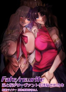 Fate/rewrite 〜凛と桜がサーヴァント化洗脳される本〜 [Hyoui Lover]