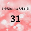 ド変態双子の人生日記31 AV撮影【学校いじめ編】(12)～みんなの肉便器、さくらとすず [mori]