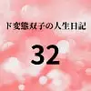 ド変態双子の人生日記32 AV撮影【学校いじめ編】(13)～公開羞恥学校生活