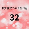 ド変態双子の人生日記32 AV撮影【学校いじめ編】(13)～公開羞恥学校生活 [mori]