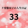 ド変態双子の人生日記33 AV撮影【学校いじめ編】(14)～さくら土日の乱交パーティー [mori]
