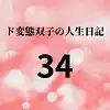 ド変態双子の人生日記34 AV撮影【学校いじめ編】(15)～すずのラブラブデート