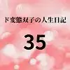 ド変態双子の人生日記35 AV撮影【学校いじめ編】(16)～すずの初めての彼氏