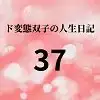 ド変態双子の人生日記37 AV撮影【学校いじめ編】(18)～人権のない二人の生活