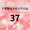 ド変態双子の人生日記37 AV撮影【学校いじめ編】(18)～人権のない二人の生活 [mori]