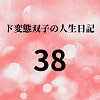 ド変態双子の人生日記38 AV撮影【学校いじめ編】(19)～ド変態双子の定期試験 [mori]