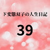 ド変態双子の人生日記39 AV撮影【学校いじめ編】(20)～露出水着で羞恥授業 [mori]