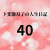 ド変態双子の人生日記40 AV撮影【学校いじめ編】(21)～双子のエッチな文化祭 [mori]