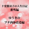 ド変態双子の人生日記 番外編 ゆうきのプチ肉体改造編 [mori]