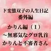 ド変態双子の人生日記 番外編 かりん編(1)～無邪気なグロ乳首かりんと不審者さん