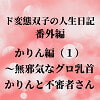 ド変態双子の人生日記 番外編 かりん編(1)～無邪気なグロ乳首かりんと不審者さん [mori]