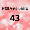 ド変態双子の人生日記43 双子の性の目覚めから現在に至るまで【さくら主観】2 [mori]