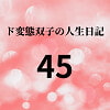 ド変態双子の人生日記45 双子の性の目覚めから現在に至るまで【すず主観】4 [mori]