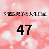 ド変態双子の人生日記47 双子の性の目覚めから現在に至るまで【すず主観】6 [mori]