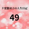 ド変態双子の人生日記49 双子の性の目覚めから現在に至るまで【さくら主観】8 [mori]