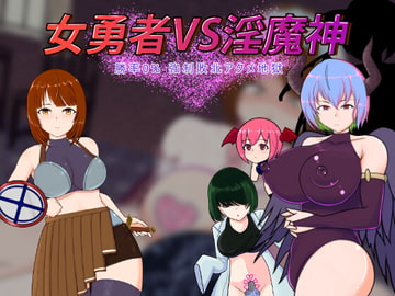 女勇者VS淫魔神―勝率0%強○敗北アクメ地獄 [そにっくえっじ]