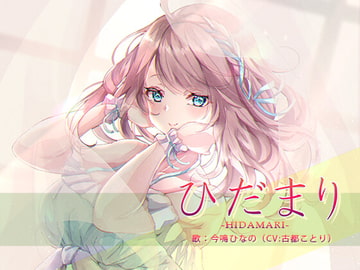 ひだまりーHIDAMARIー (『#めろオレ』イメージソング) [古都ことり/Voisweet]