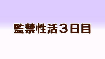 監禁性活3日目 [あまやどり]