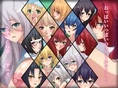 おっぱいいっぱいのスクールライフ! シチュCG集 #3『テニス』