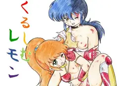 くるしむレモン