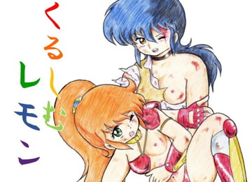 くるしむレモン [丁字屋残党]