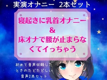 【実演オナニー】スマホ撮り!寝起きに乳首オナニー&床オナで腰が止まらなくてイっちゃう～初めて音声収録したときのたどたどしい音声セット～ [どきどきぼいす]