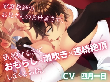 家庭教師のお兄さんのお仕置きで、気絶するまでおもらし×潮吹き×連続絶頂しまくるお話。 [Pollen]