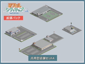 汎用型店舗セットA [ピクセル シティマップ]