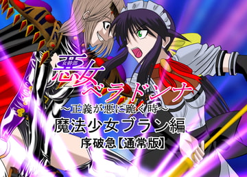 悪女ベラドンナ5魔法少女ブラン編 [NORTH CAROLINA POWER]