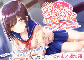 【憧れの先輩とのお泊り◯◯制作！】わたしの◯◯くん、お願いできる?? [Unclear Sound]