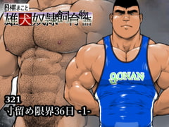 寸留め限界36日-1-(321) [frontierkiss]