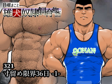 寸留め限界36日-1-(321) [frontierkiss]