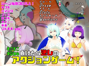 Dream state warriors [思案日―]