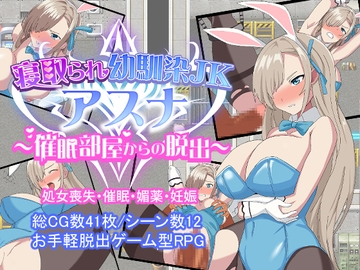 寝取られ幼馴染JKアスナ ～催○部屋からの脱出～ [とりのすなきも]