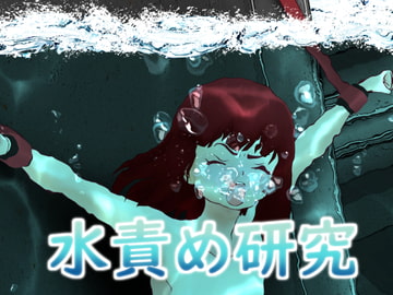 水責め研究 [別の部屋]