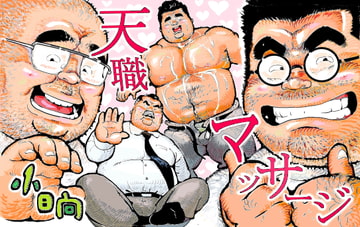 天職マッサージ [小日向]