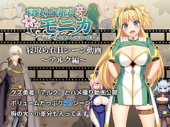 【動画版】寝取られ新妻モニカ_アルク編 [あせろら]