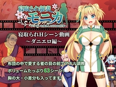 【動画版】寝取られ新妻モニカ_ダニエロ編 [あせろら]