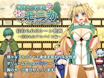 【動画版】寝取られ新妻モニカ_寝取られアルバイト編 [あせろら]