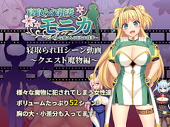 【動画版】寝取られ新妻モニカ_クエスト魔物編 [あせろら]