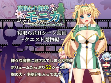 【動画版】寝取られ新妻モニカ_クエスト魔物編 [あせろら]