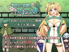 【動画版】寝取られ新妻モニカ_カイル視点編