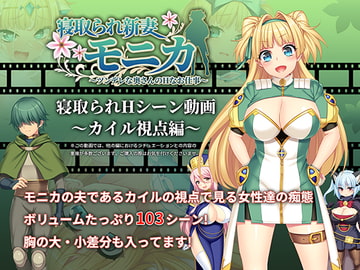 【動画版】寝取られ新妻モニカ_カイル視点編 [あせろら]