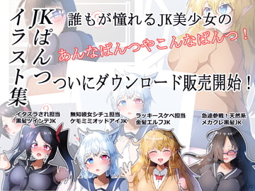 ぱんつイラスト集～JK編～ [プロジェクトアーカム]